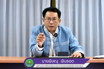 ประชุมคณะกรรมการประเมินผลการปฏิบัติงานศูนย์ถ่ายทอดฯ ประจำปี ... พารามิเตอร์รูปภาพ 1