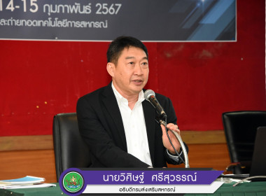 “อธิบดีฯ” พบปะผู้เข้าร่วมประชุมทบทวนความรู้กฎหมายสหกรณ์ พารามิเตอร์รูปภาพ 1