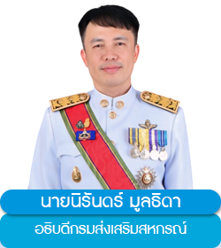 อธิบดีกรมส่งเสริมสหกรณ์