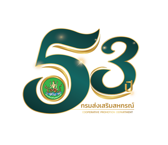 โลโก้ 53 ปี กรมส่งเสริมสหกรณ์ 01 copy
