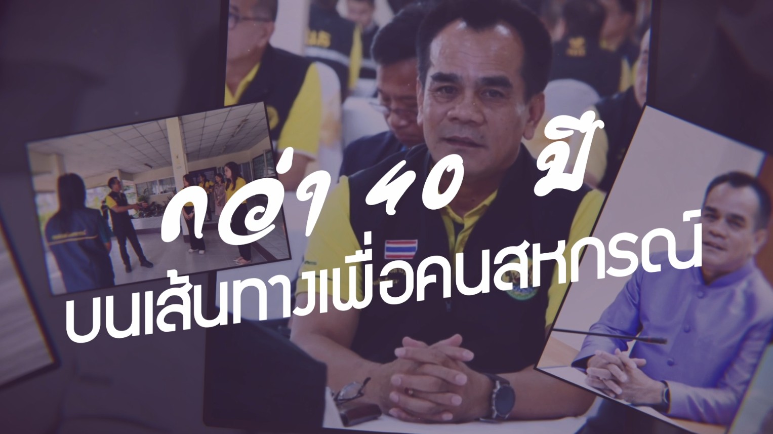 Thumbnail VTR ผู้เกษียณอายุราชการของกรมส่งเสริมสห