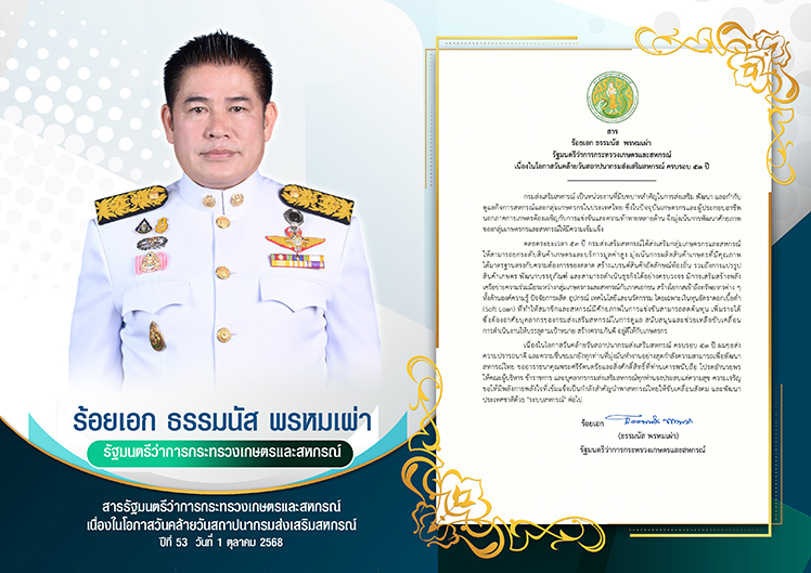 สาร53ปีกสส. รมว.กษ.Re