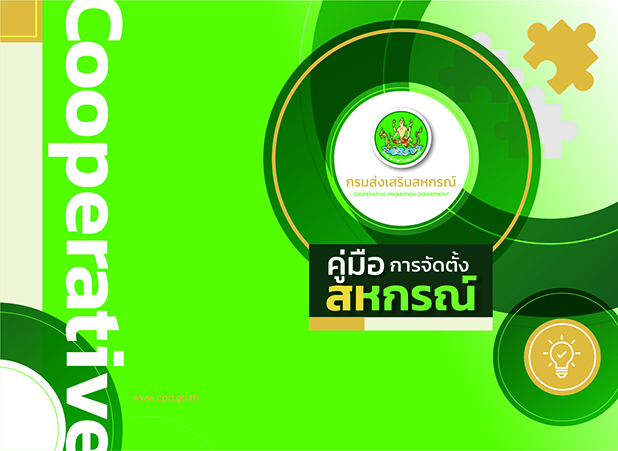 01 คู่มือการจัดตั้งสหกรณ์