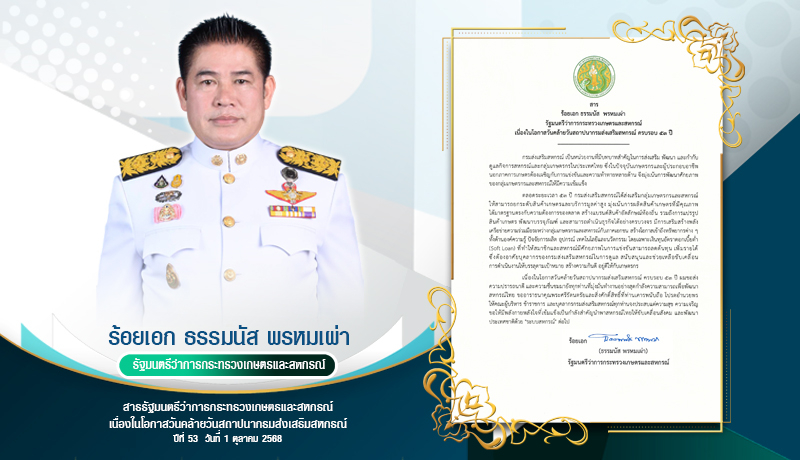 สาร รมว.เกษตรและสหกรณ์ 53 ปี กรมส่งเสริมสหกรณ์